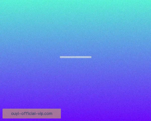 欧亿在线投注平台创新玩法解析与安全体验全面升级指南